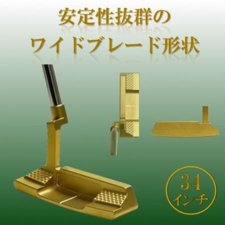 ゴルフクラブ　ブレードパター　無刻印　ゴールド　34インチ【1718270】