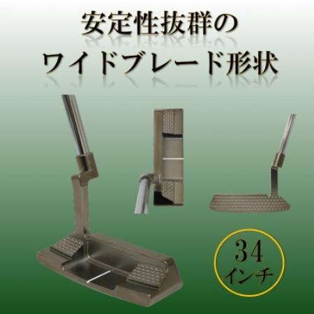 ゴルフクラブ　ブレードパター　無刻印　ブラック　34インチ【1718276】