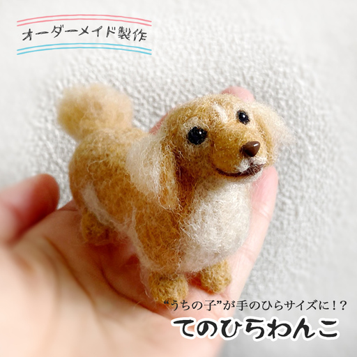 オーダーメイドの羊毛フェルト人形　『てのひらわんこ』/フェルト 羊毛 可愛い ペット 犬 人形 ぬいぐるみ 矢巾町 岩手県