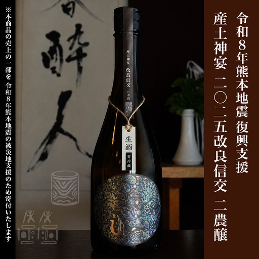 令和8年熊本地震復興支援 産土神宴 二〇二五 改良信交 | 二農醸 | 酒 地酒 花の香酒造