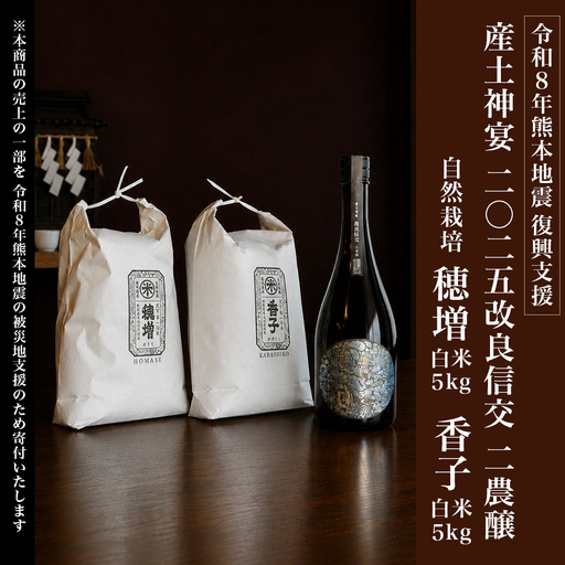 令和8年熊本地震復興支援 産土神宴 二〇二五 改良信交 | 二農醸 × 自然栽培 穂増 白米 5kg × 香子 白米 5kg  | 酒 地酒 花の香酒造