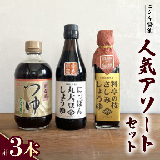 ニシキの人気アソートセット!にっぽん丸大豆・関西風つゆ・料亭の技さしみしょうゆ　【ギフトBOX入り】【1749499】