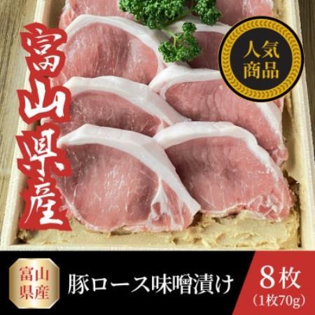 富山県産豚ロース味噌漬け 70g×8枚【配送不可地域：離島】【1745093】