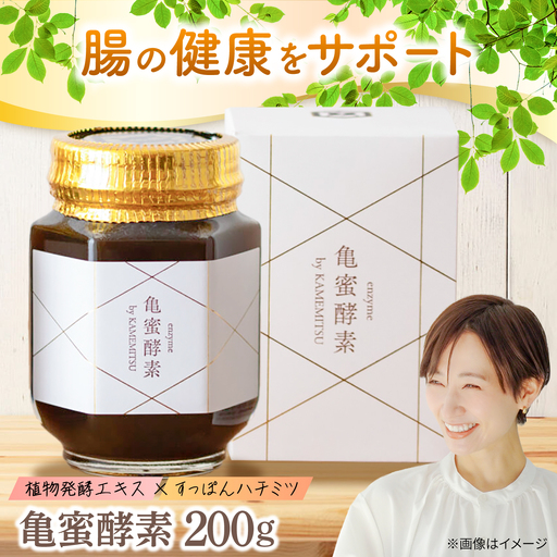 亀蜜酵素 200g×1本 日田市/夜明の里カメミツ株式会社[AREN006] はちみつ すっぽん 酵素