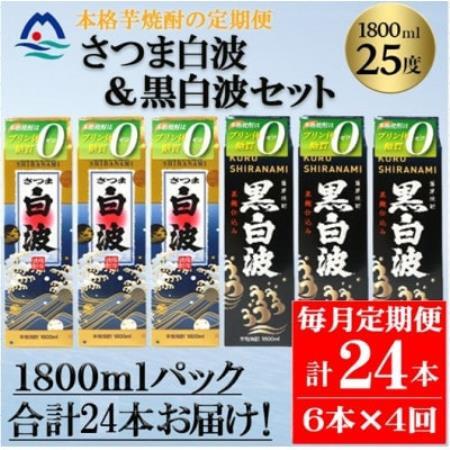 【毎月定期便】さつま白波＆黒白波 1800ml×各3パックセット JJ18-0002全4回【配送不可地域：離島】【4088269】