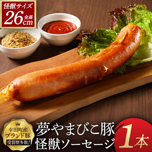 夢やまびこ豚の怪獣ソーセージ 1本 | ソーセージ 夢やまびこ豚 加工肉 豚肉 BBQ 真空パック 冷凍