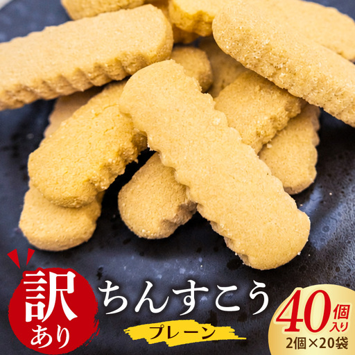 訳あり ちんすこう (20袋入り)