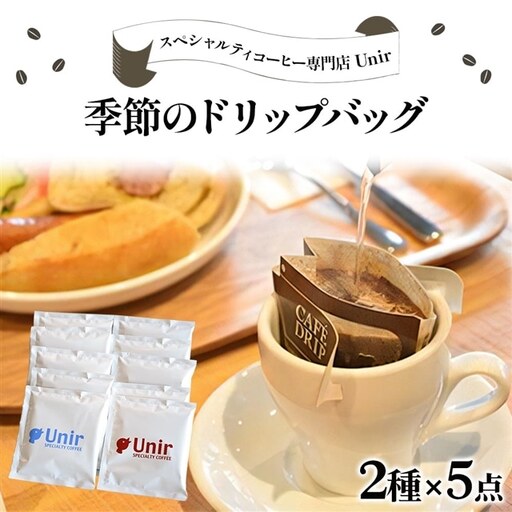 Unir厳選スペシャルティコーヒー ドリップバッグ2種×5点セット [0799]