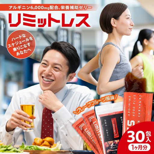 リミットレス 1ヶ月分(30本入り) | 健康食品 栄養補助 スティックゼリー 北海道 札幌市