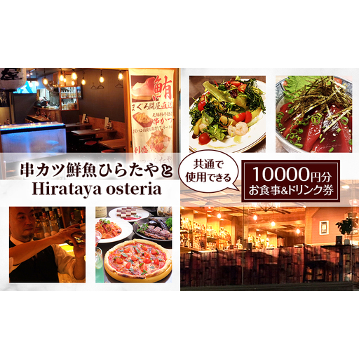 お食事券 串カツ鮮魚ひらたや ドリンク付 居酒屋 お食事券[10000円分]