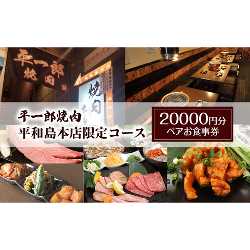 お食事券 平一郎焼肉 平和島本店 ペア 焼肉 お食事券【20000円分】