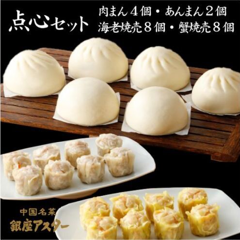 点心セット 中華 肉まん あんまん シュウマイ 点心セット[冷凍]