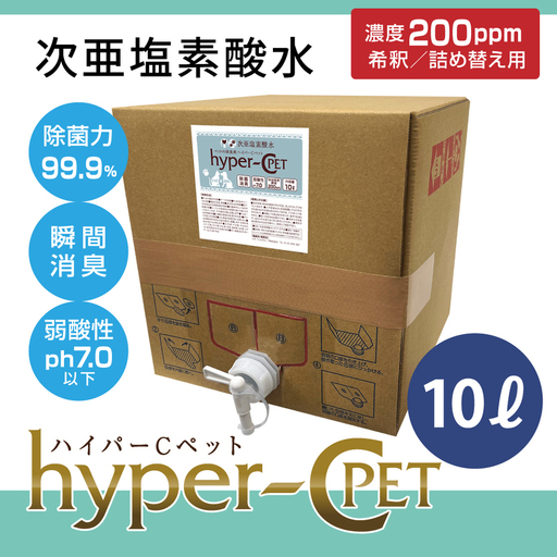 次亜塩素酸水 ハイパーCペット 10リットルBOX 除菌 消臭 ペット 犬 猫 次亜塩素酸水