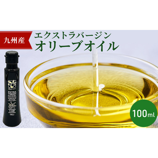 九州産 エクストラバージン オリーブオイル 100ml