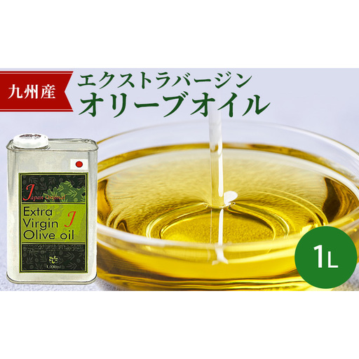 九州産 エクストラバージン オリーブオイル 1リットル