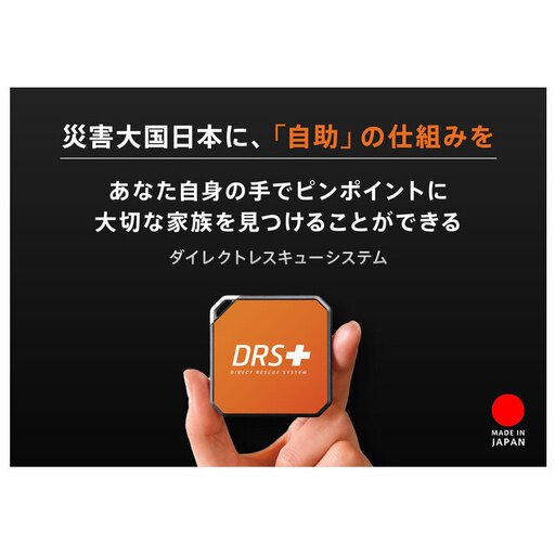 ココヘリ（DRS［更新1年］） Direct Rescue System ダイレクトレスキューシステム 救助 捜索 防災 防災グッズ  博多 福岡市