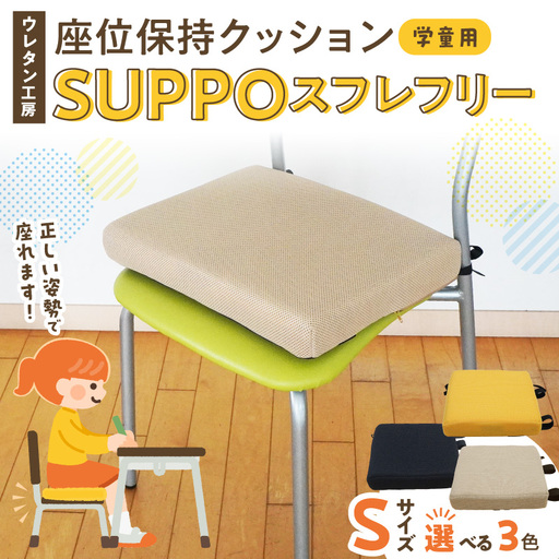 ウレタン工房 座位保持クッションSUPPOスフレフリー学童用 サイズ:S 身長の目安:120cm [215I03] 選べる カラー 黒 黄 ベージュ 崩れを防ぐ 安定した姿勢 サポート 体圧を分散 集中力 安心感 疲れにくい 愛知県 小牧市 送料無料