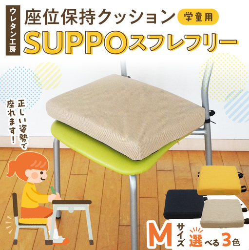 ウレタン工房 座位保持クッションSUPPOスフレフリー学童用 サイズ:M 身長の目安:130cm [215I05] 選べる カラー 黒 黄 ベージュ 崩れを防ぐ 安定した姿勢 サポート 体圧を分散 集中力 安心感 疲れにくい 愛知県 小牧市 送料無料