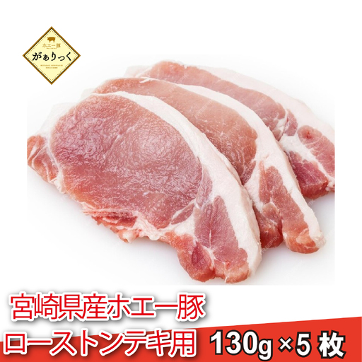 【精肉屋さん直送】ひなた宮崎ホエー豚ローストンテキ用 5枚（豚肉 豚 ロース ステーキ 豚ロース肉 トンテキ用 ご家庭用 冷凍）