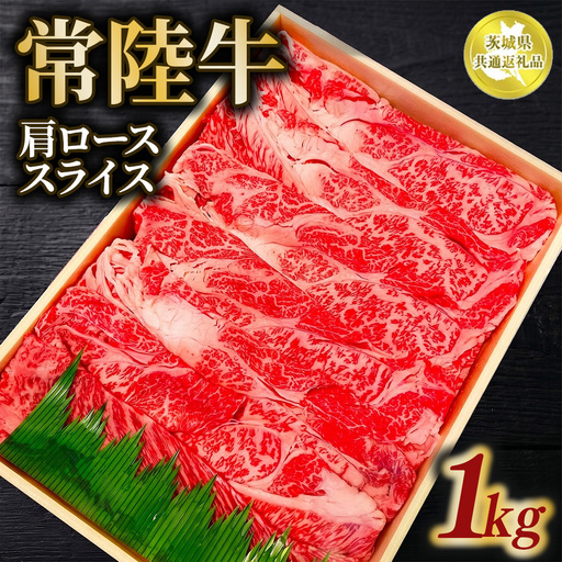 常陸牛 肩ロース スライス 1kg【茨城県共通返礼品】 | 和牛 お肉 牛肉 しゃぶしゃぶ すき焼き用 黒毛和牛 ブランド牛
