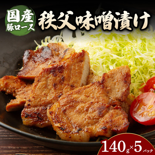 豚ロース秩父味噌漬け (140g×5パック) | 豚 豚肉 お肉 豚ロース 秩父味噌 漬け 秩父味噌漬け 味付け 真空 国産