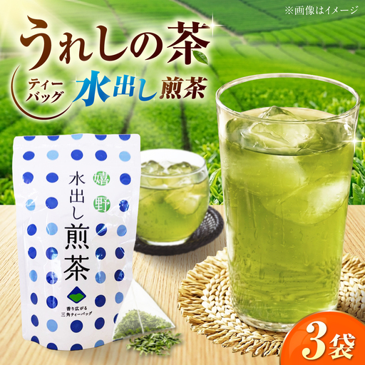 うれしの茶 水出し煎茶ティーバッグ 3袋セット 緑茶 水出し 嬉野茶 水出し茶 ティーバッグ /有限会社 原製茶園