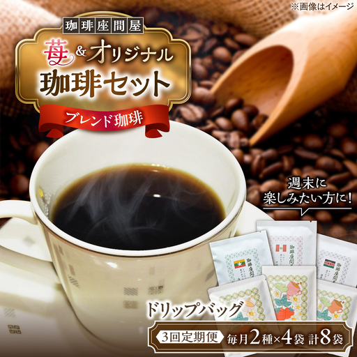 [3回定期便] 週末お楽しみ珈琲セット 毎月2種×各4袋 [足寄町][珈琲座間屋][BEAV005]