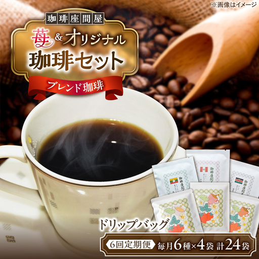 [6回定期便] ほぼ毎日楽しめる珈琲セット 毎月6種×各4袋 [足寄町][珈琲座間屋][BEAV006]