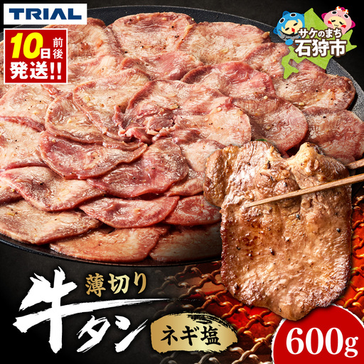 牛タン ネギ塩 600g | 牛肉 タン 焼肉 BBQ 北海道 石狩市