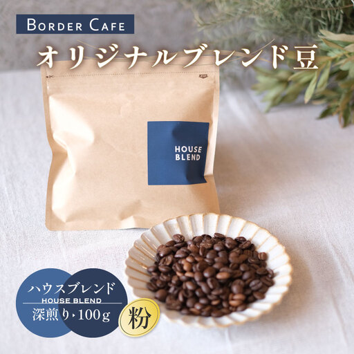 【粉】BORDERCAFEオリジナルブレンド豆深煎り(100g)【埼玉県 春日部市 珈琲 自家焙煎 深煎り 豆タイプ おうちカフェ 朝食向け 定番】（DF001）