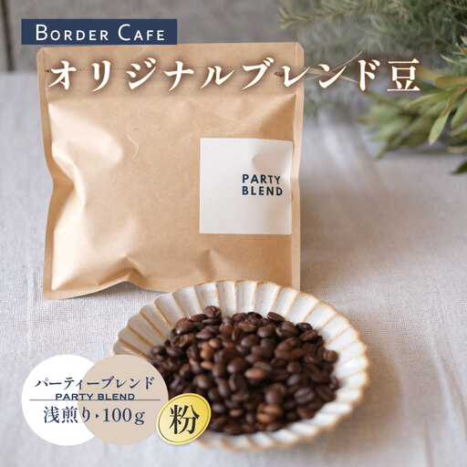 【粉】BORDERCAFEオリジナルブレンド豆浅煎り(100g)【埼玉県 春日部市 浅煎り 珈琲 フルーティー 香り豊か 豆タイプ 休憩時間 カフェ好き】（DF002）