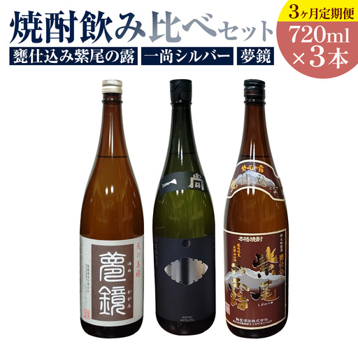 [3ヶ月定期便]芋焼酎 甕仕込み紫尾の露 一尚シルバー 夢鏡 (720ml×3本/月)×3ヶ月 杉元酒店[お申込み翌月から出荷]