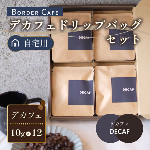BORDERCAFEデカフェドリップバッグセット（自宅用）【埼玉県 春日部市 カフェインレス 個包装 ドリップバッグ 夜用 妊婦 授乳中】（DF010）