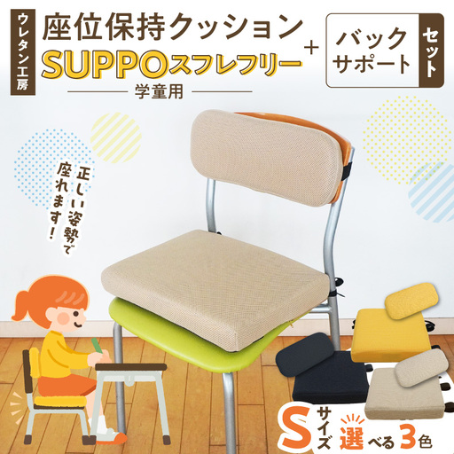 ウレタン工房 座位保持クッションSUPPOスフレフリー学童用とバックサポートのセット サイズ:S 身長の目安:120cm [215I04] 選べる カラー 黒 黄 ベージュ 崩れを防ぐ 安定した姿勢 サポート 体圧を分散 集中力 安心感 疲れにくい 愛知県 小牧市 送料無料
