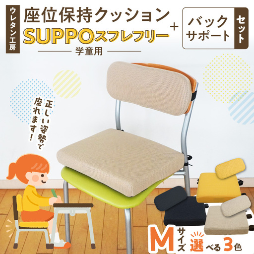 ウレタン工房 座位保持クッションSUPPOスフレフリー学童用とバックサポートのセット サイズ:M 身長の目安:130cm [215I06] 選べる カラー 黒 黄 ベージュ 崩れを防ぐ 安定した姿勢 サポート 体圧を分散 集中力 安心感 疲れにくい 愛知県 小牧市 送料無料
