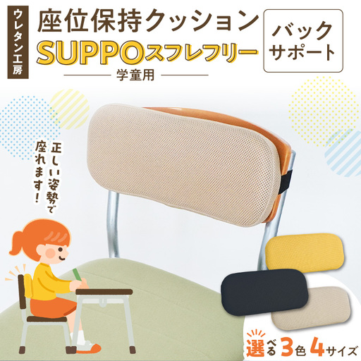ウレタン工房 座位保持クッションSUPPOスフレフリー学童用 バックサポート [215I09] 選べる サイズ SS S M L カラー 黒 黄 ベージュ 身体の傾き 崩れを防ぐ 安定した姿勢 サポート 体圧を分散 集中力 安心感 疲れにくい 愛知県 小牧市 送料無料