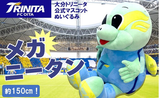 大分トリニータ公式マスコットぬいぐるみ　“メガ”ニータン（150㎝）