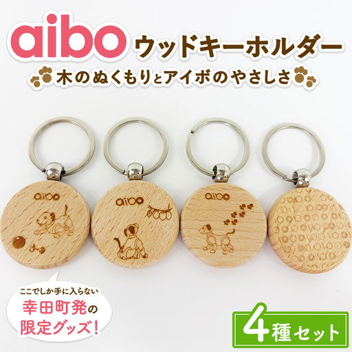 aibo ウッドキーホルダー 4種セット （個包装）
