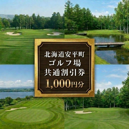 [ふるさと納税]安平町ゴルフ場共通割引券 1000円分(1000円×1枚)