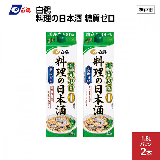 白鶴 料理の日本酒 糖質ゼロ  1.8L×2本