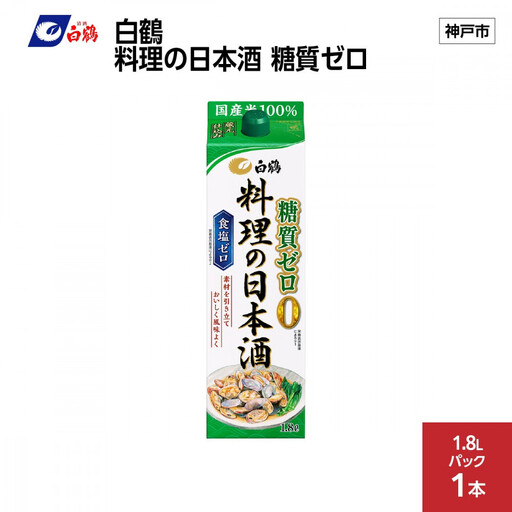 白鶴 料理の日本酒 糖質ゼロ  1.8L×1本