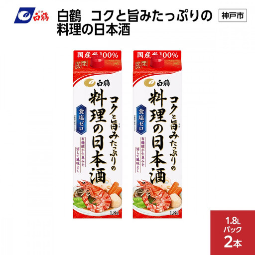 白鶴 コクと旨みたっぷりの料理の日本酒 1.8L×2本