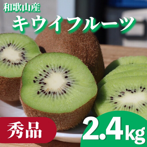 ［先行受付］［まごころ手選別］和歌山産 キウイフルーツ 約2.4kg 秀品［US69］