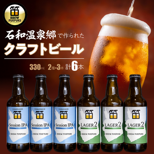 石和温泉郷で作られたクラフトビール330ml瓶6本セット(2種×3本)「ラガー2」「SessionIPA」 261-001-b