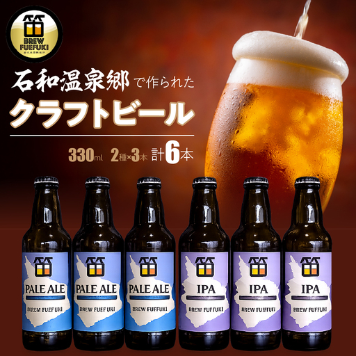 石和温泉郷で作られたクラフトビール330ml瓶6本セット(2種×3本)「PALE ALE」「IPA」 261-001-c