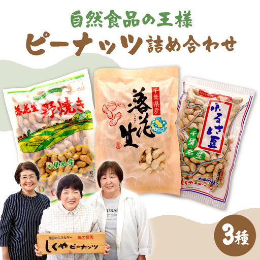ピーナッツ詰め合わせセット3種