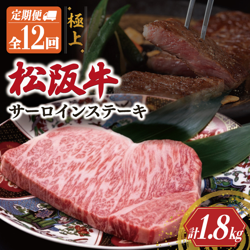 極上 松阪牛 サーロイン ステーキ 150g 【定期便12回】US59 