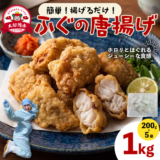 ふぐ唐揚げ 200g×5 (計1kg) フグ