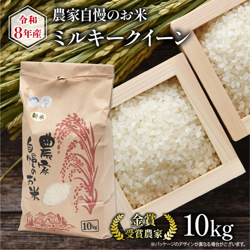 【先行予約】 令和8年産 米 10kg ミルキークイーン 農家自慢のお米 近江米 ( 2026年産 白米 精米 新米 おこめ 産地直送 農家直送 送料無料 滋賀県 竜王 ふるさと納税 )