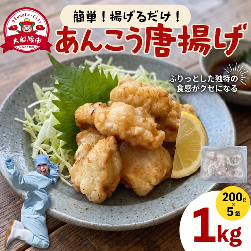 あんこう唐揚げ 200g×5 (計1kg) アンコウ